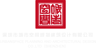 免费性爱网址视频深圳市城市空间规划建筑设计有限公司